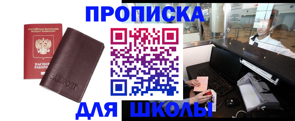 прописка для школы в Чусовом